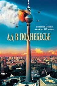 Смотреть Ад в поднебесье онлайн в HD качестве 720p