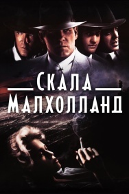 Смотреть Скала Малхолланд онлайн в HD качестве 720p