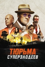 Смотреть Тюрьма суперзлодеев онлайн в HD качестве 720p