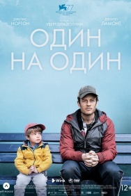 Смотреть Один на один онлайн в HD качестве 720p