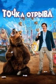 Смотреть Точка отрыва онлайн в HD качестве 720p