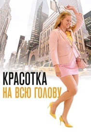 Смотреть Красотка на всю голову онлайн в HD качестве 720p