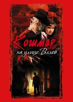 Смотреть Кошмар на улице Вязов онлайн в HD качестве 720p