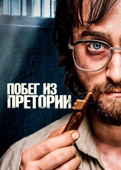 Смотреть Побег из Претории онлайн в HD качестве 720p