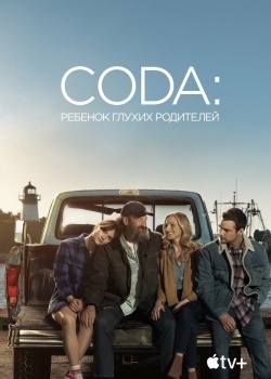 Смотреть CODA: Ребенок глухих родителей онлайн в HD качестве 720p