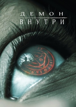 Смотреть Демон внутри онлайн в HD качестве 720p