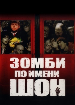 Смотреть Зомби по имени Шон онлайн в HD качестве 720p