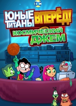 Смотреть Юные титаны, вперёд! Космический джем онлайн в HD качестве 720p