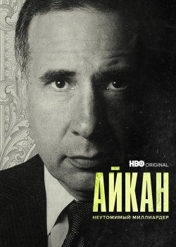 Смотреть Айкан: Неутомимый миллиардер онлайн в HD качестве 720p