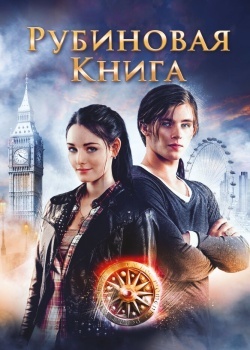 Смотреть Таймлесс. Рубиновая книга онлайн в HD качестве 720p