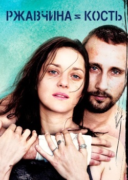 Смотреть Ржавчина и кость онлайн в HD качестве 720p