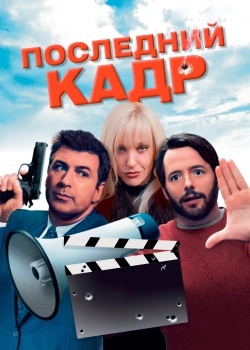 Смотреть Последний кадр онлайн в HD качестве 720p