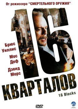 Смотреть 16 кварталов онлайн в HD качестве 720p