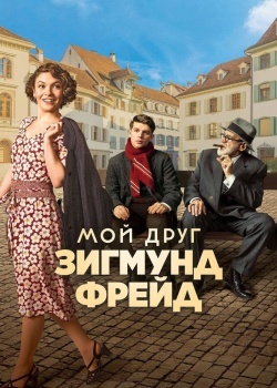 Смотреть Мой друг Зигмунд Фрейд онлайн в HD качестве 720p