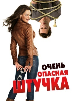 Смотреть Очень опасная штучка онлайн в HD качестве 720p