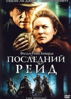 Смотреть Последний рейд онлайн в HD качестве 720p