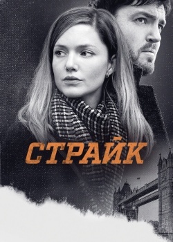 Смотреть Страйк онлайн в HD качестве 720p