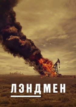 Смотреть Лэндмен онлайн в HD качестве 720p