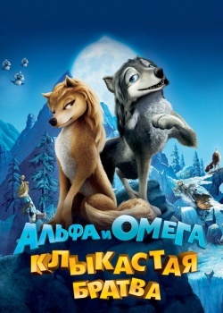 Смотреть Альфа и Омега: Клыкастая братва онлайн в HD качестве 720p