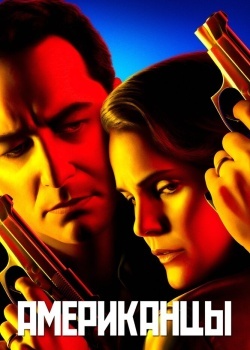 Смотреть Американцы онлайн в HD качестве 720p