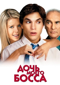 Смотреть Дочь моего босса онлайн в HD качестве 720p