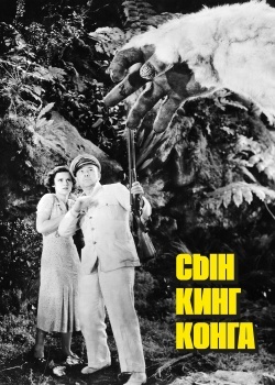 Смотреть Сын Кинг Конга онлайн в HD качестве 720p