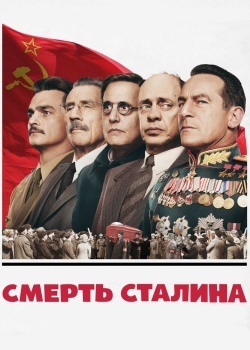 Смотреть Смерть Сталина онлайн в HD качестве 720p