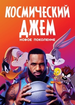 Смотреть Космический джем: Новое поколение онлайн в HD качестве 720p