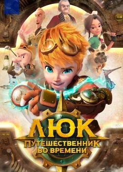 Смотреть Люк - путешественник во времени онлайн в HD качестве 720p