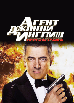 Смотреть Агент Джонни Инглиш: Перезагрузка онлайн в HD качестве 720p