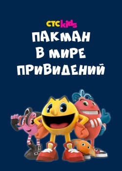 Смотреть Пакман в мире привидений онлайн в HD качестве 720p