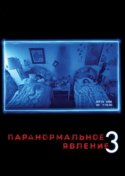 Смотреть Паранормальное явление 3 онлайн в HD качестве 720p