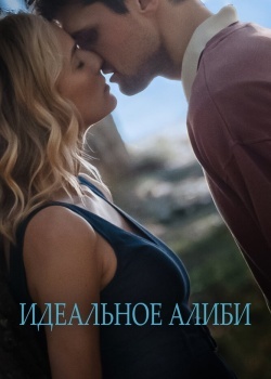 Смотреть Идеальное алиби онлайн в HD качестве 720p