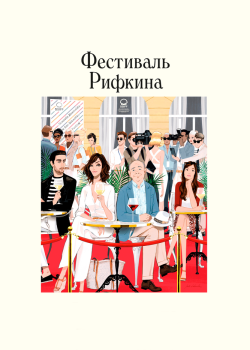 Смотреть Фестиваль Рифкина онлайн в HD качестве 720p