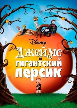 Смотреть Джеймс и гигантский персик онлайн в HD качестве 720p