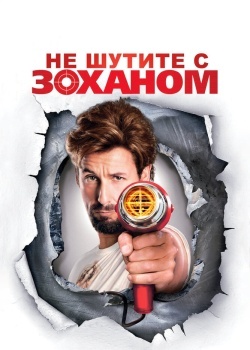 Смотреть Не шутите с Zоханом! онлайн в HD качестве 720p