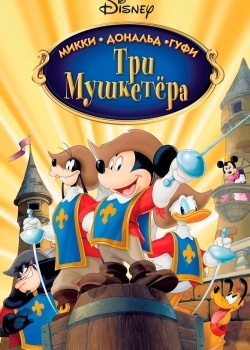 Смотреть Три мушкетера. Микки, Дональд, Гуфи онлайн в HD качестве 720p