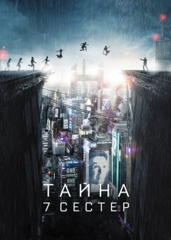 Смотреть Тайна 7 сестер онлайн в HD качестве 720p