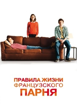 Смотреть Правила жизни французского парня онлайн в HD качестве 720p