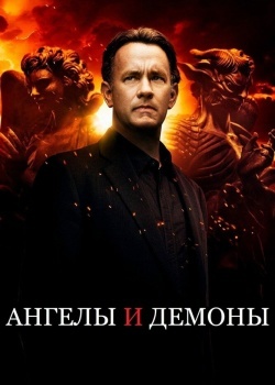 Смотреть Ангелы и Демоны онлайн в HD качестве 720p