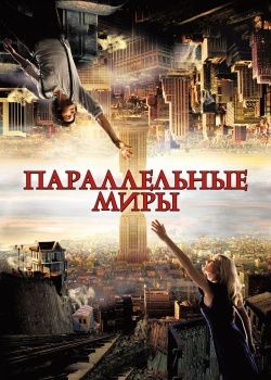 Смотреть Параллельные миры онлайн в HD качестве 720p