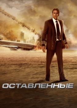 Смотреть Оставленные онлайн в HD качестве 720p