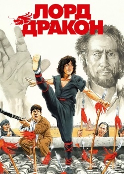 Смотреть Лорд Дракон онлайн в HD качестве 720p