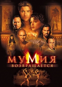 Смотреть Мумия возвращается онлайн в HD качестве 720p