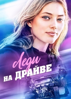 Смотреть Леди на драйве онлайн в HD качестве 720p