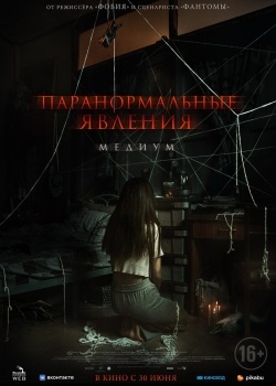Смотреть Паранормальные явления. Медиум онлайн в HD качестве 720p