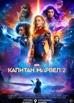 Смотреть Капитан Марвел 2 онлайн в HD качестве 720p