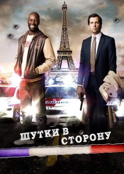 Смотреть Шутки в сторону онлайн в HD качестве 720p