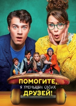 Смотреть Помогите, я уменьшил своих друзей! онлайн в HD качестве 720p