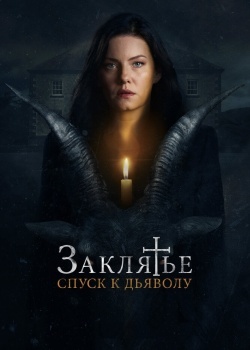 Смотреть Заклятье: Спуск к дьяволу онлайн в HD качестве 720p